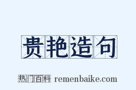 贵艳造句是什么意思的图片